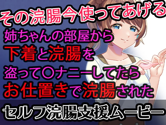 【セルフ浣腸支援ムービー】姉ちゃんの部屋から下着と浣腸を盗って〇ナニーしてたらお仕置きで浣腸された