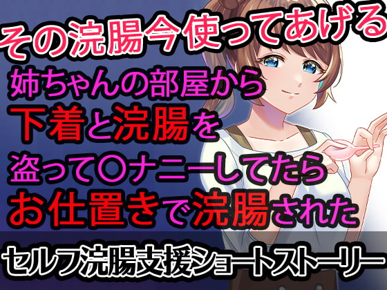 【セルフ浣腸支援SS】姉ちゃんの部屋から下着と浣腸を盗って〇ナニーしてたらお仕置きで浣腸された