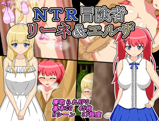 NTR冒険者 リーネ&エルザ