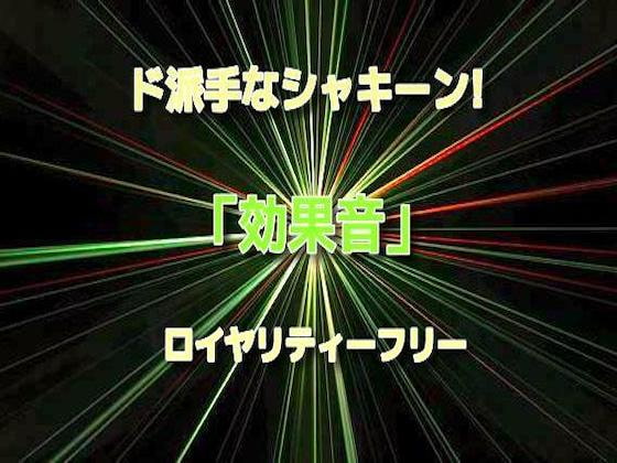 ド派手なシャキーン!キュイーン!☆効果音04 ロイヤリティーフリー♪