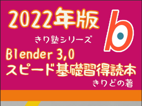 Blender 3,0 スピード基礎習得読本 2022版