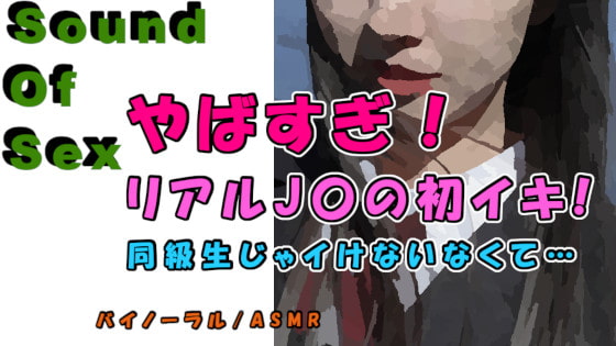 実録!神展開!女子〇生のリアル初イキ!!前回のJ〇が友達を紹介!「やばい…彼氏より気持ちいい…!」  ASMR/バイノーラル/寝取り/ロリ/女子校生/連続絶頂/ロリ