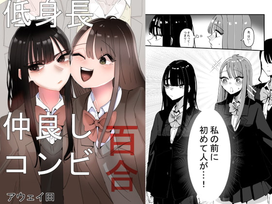 低身長仲良しコンビ百合