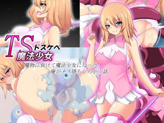 TSドスケベ魔法少女～魔物に負けて魔法少女になった俺がメス堕ちしちゃう話～