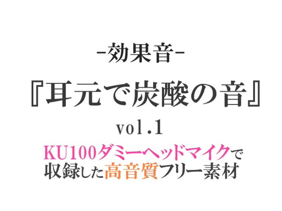 【効果音/フリー素材集】耳元で炭酸の音vol.1【ダミヘ収録の高音質ASMR!】