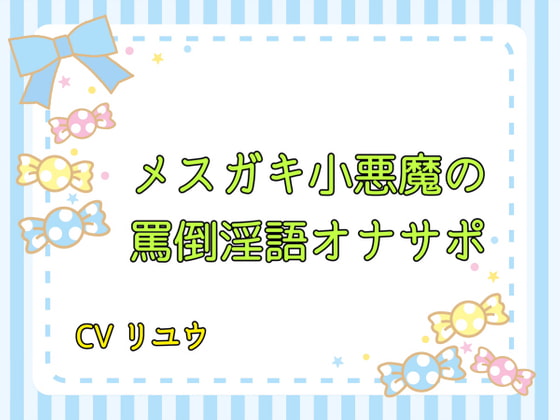 メスガキ小悪魔の罵倒淫語オナサポ