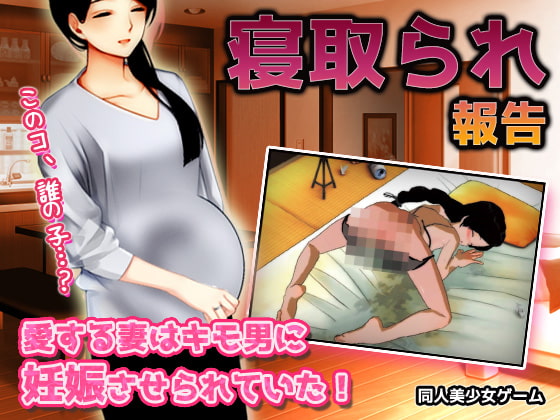 寝取られ報告|愛する妻はキモ男に妊娠させられていた!～オナニー用ミニゲーム