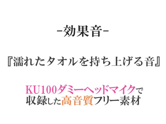 【効果音/フリー素材集】濡れたタオルを持ち上げる音【ダミヘ収録の高音質ASMR!】