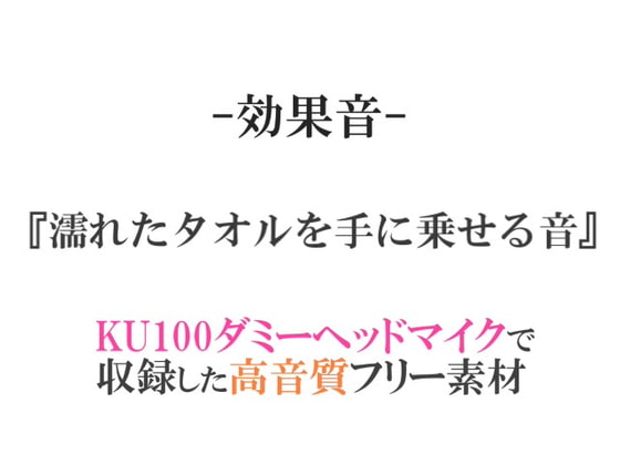 【効果音/フリー素材集】濡れたタオルを手に乗せる音【ダミヘ収録の高音質ASMR!】