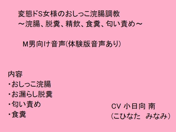 変態ドS女様のおしっこ浣腸調教～浣腸、脱糞、精飲、食糞、匂い責め～