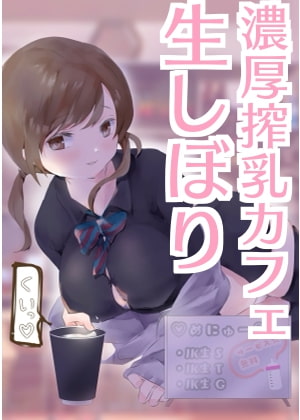 濃厚搾乳カフェ 生しぼり