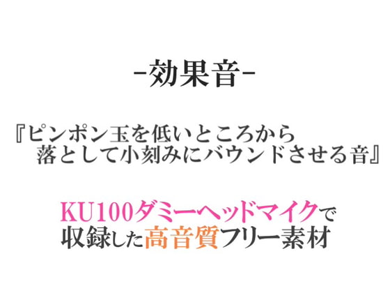 【効果音/フリー素材集】ピンポン玉を低いところから落として小刻みにバウンドさせる音【ダミヘ収録の高音質ASMR!】