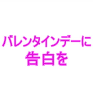 バレンタインデーに告白を