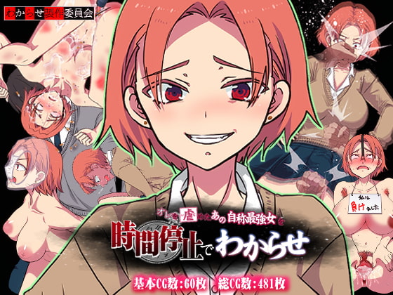 俺を虐めたあの自称最強女を時間停止でわからせ ～時間停止で無様晒してクソ雑魚惨めな大敗北～