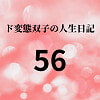 ド変態双子の人生日記56 AV撮影【飲酒逆レイプ編】(前編)