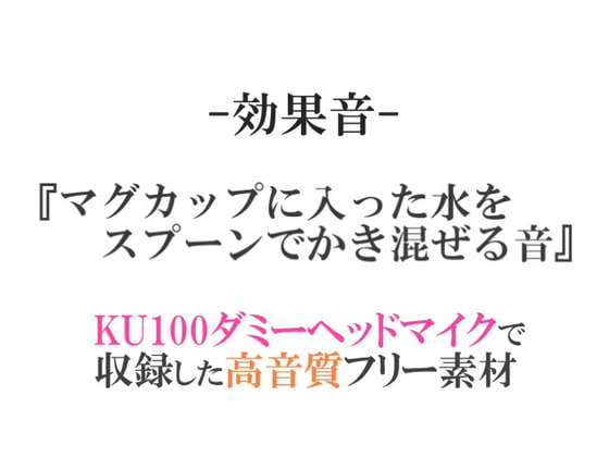 【効果音/フリー素材集】マグカップに入った水をスプーンでかき混ぜる音【ダミヘ収録の高音質ASMR!】