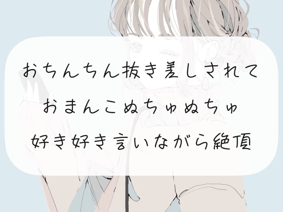 【いちゃらぶ】おちんちん抜き差しされておまんこぬちゅぬちゅ。好き好き言いながら絶頂【くちゅ音】