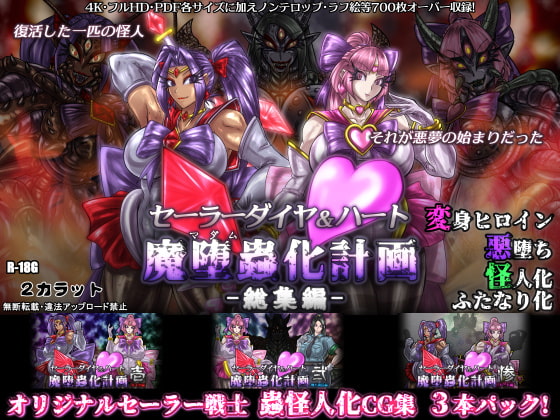 セーラーダイヤ&ハート魔堕蟲化計画-総集編-