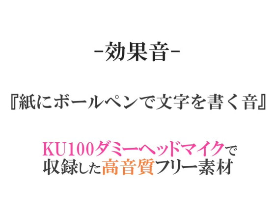 【効果音/フリー素材集】紙にボールペンで文字を書く音【ダミヘ収録の高音質ASMR!】