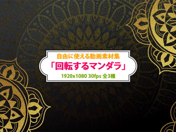 自由に使える動画素材集 「回転するマンダラ」