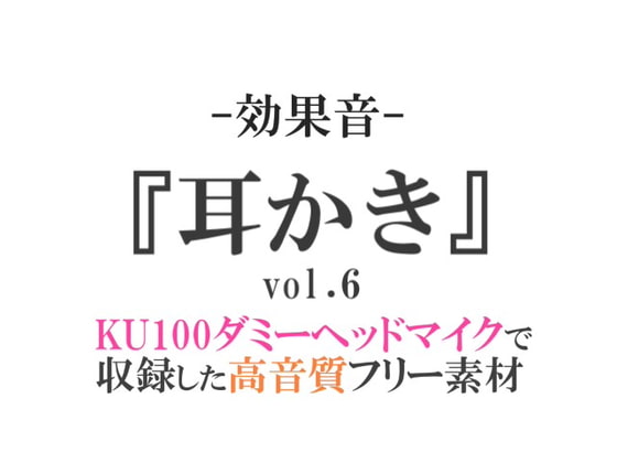 【効果音/フリー素材集】耳かきvol.6【ダミヘ収録の高音質ASMR!】