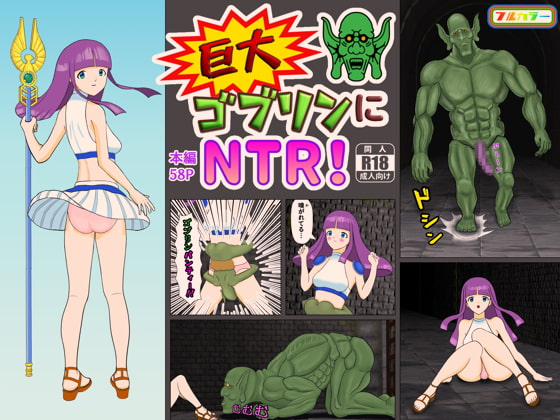 巨大ゴブリンにNTR!