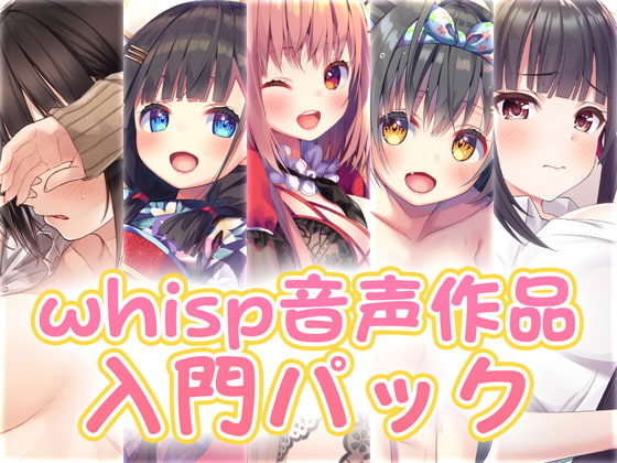 【新規の方にお勧め】whisp音声作品入門パック