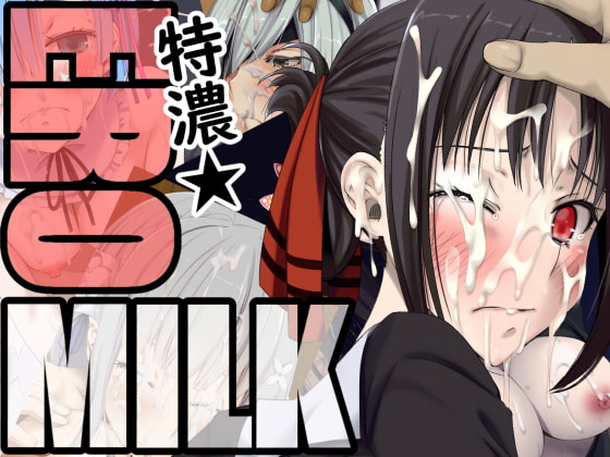 特濃★EROMILK