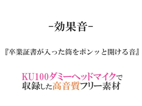 【効果音/フリー素材集】卒業証書が入った筒をポンッと開ける音【ダミヘ収録の高音質ASMR!】