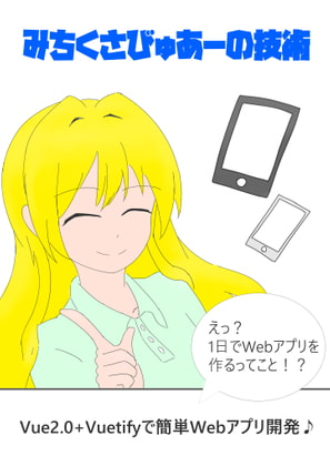 みちくさびゅあーの技術