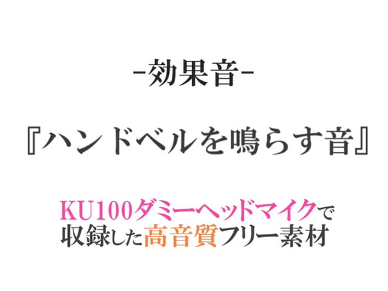 【効果音/フリー素材集】ハンドベルを鳴らす音【ダミヘ収録の高音質ASMR!】