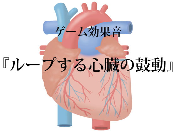 【ゲーム用効果音】ループする心臓の鼓動【フリー素材】