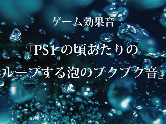 【ゲーム用効果音】PS1の頃あたりのループする泡のブクブク音【フリー素材】