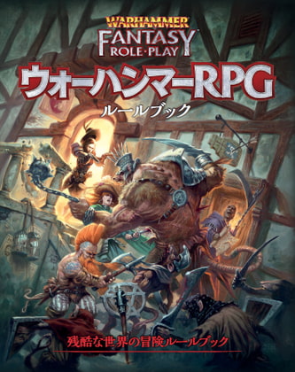 ウォーハンマーRPG ルールブック