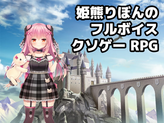 姫熊りぼんのフルボイスクソゲーRPG