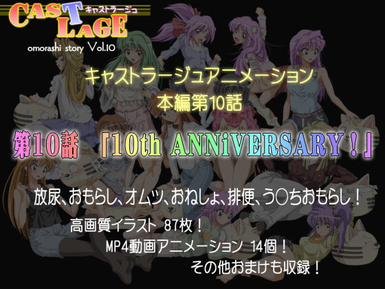 本編第10話「10th ANNiVERSARY!」ver.1.0.0