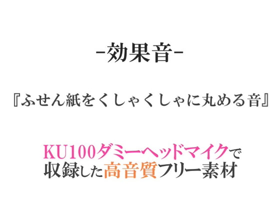 【効果音/フリー素材集】ふせん紙をくしゃくしゃに丸める音【ダミヘ収録の高音質ASMR!】