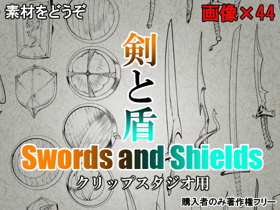 素材をどうぞ『剣と盾』