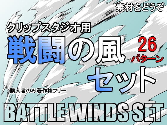 素材をどうぞ『戦闘の風セット』