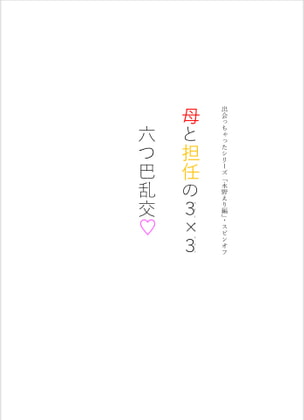 母と担任の3×3 六つ巴乱交