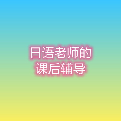 日语私教的一夜春情