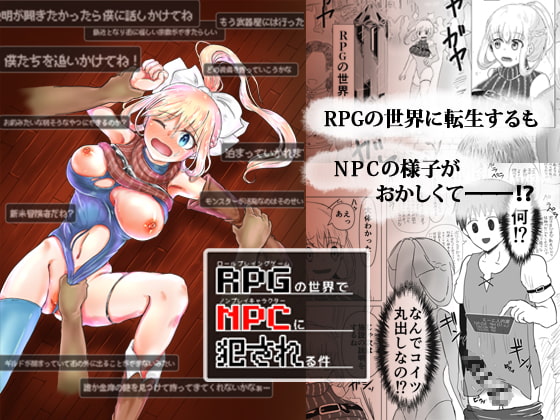 RPGの世界でNPCに犯される件