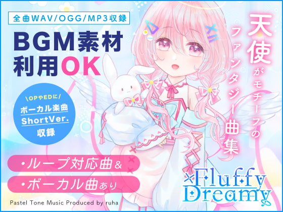 【BGM素材集】Fluffy×Dreamy【ボーカル楽曲あり・ファンタジー楽曲集】