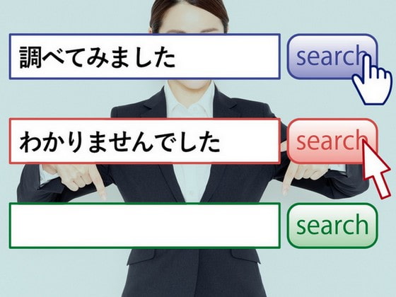 著作権フリーソング 不毛なインターネットのうた 「調べてみました わかりませんでした」