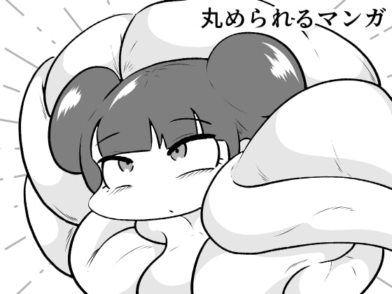 丸められるマンガ