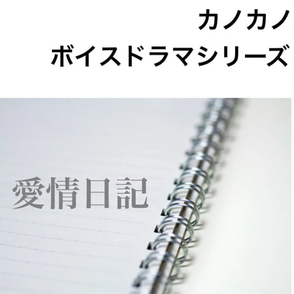 ボイスドラマシリーズ愛情日記 第3話 夜の逢瀬