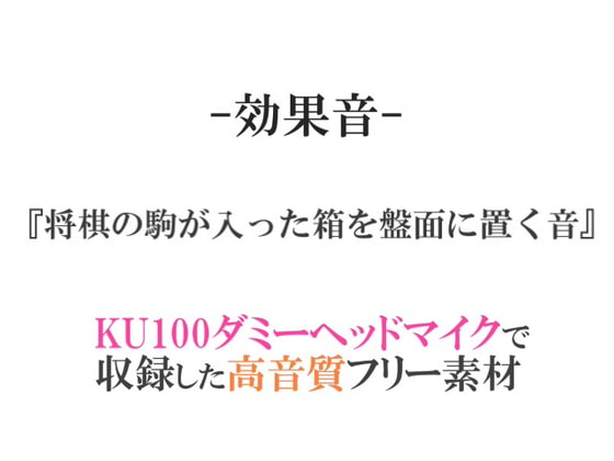 【効果音/フリー素材集】将棋の駒が入った箱を盤面に置く音【ダミヘ収録の高音質ASMR!】