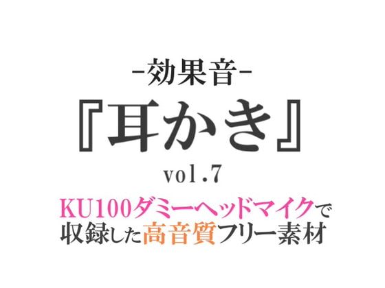 【効果音/フリー素材集】耳かきvol.7【ダミヘ収録の高音質ASMR!】