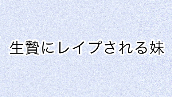 生贄にレイプされる妹