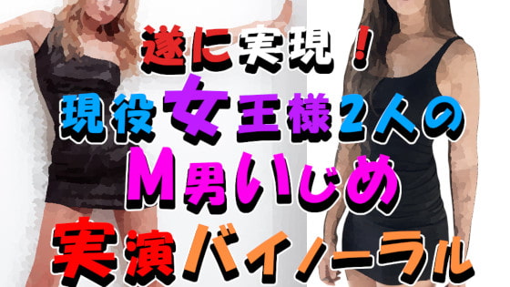 【令和最新版】長年の出演交渉が結実!これは夢?寝てる間にドエロ&関西弁の現役真性女王様3P!焦らし&言葉責めを実演収録!ASMR/バイノーラル/男性受け/M男/痴女☆